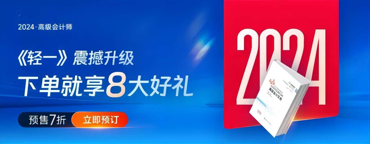 重磅！東奧2024年高級會計(jì)考試圖書發(fā)貨時間公告！