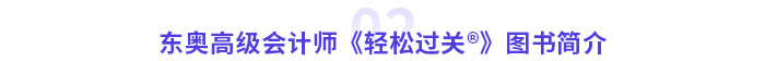 東奧高級會(huì)計(jì)師《輕松過關(guān)?》圖書簡介