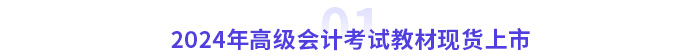 2024年高級會(huì)計(jì)考試教材現(xiàn)貨上市