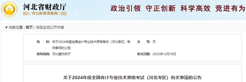 河北2024年初級會計職稱報名時間已確定，1月8日開始！