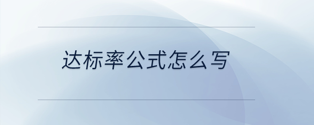 達(dá)標(biāo)率公式怎么寫？