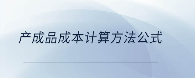 產(chǎn)成品成本計算方法公式？