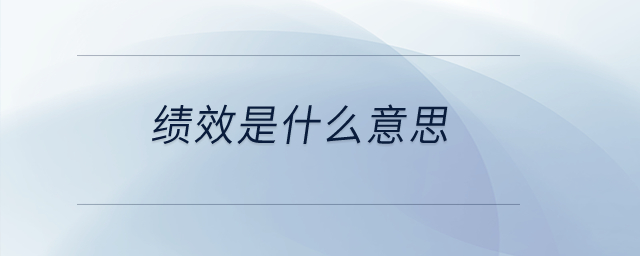 績效是什么意思？