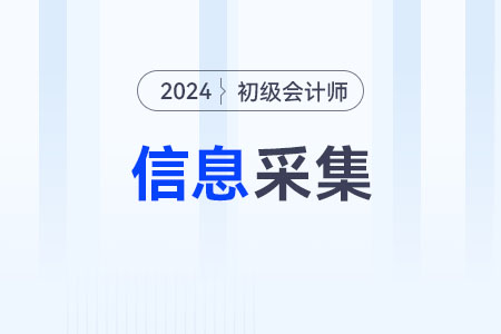 2024年初級(jí)會(huì)計(jì)什么時(shí)候信息采集確定了嗎？