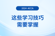 備考acca感覺太難？這些學(xué)習(xí)技巧需要掌握！