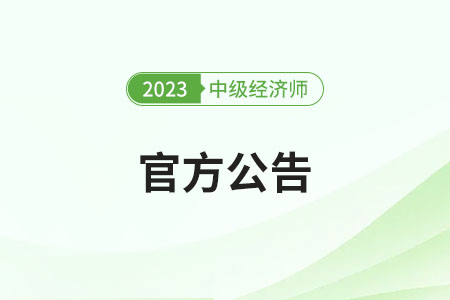 河南焦作2023年中級經(jīng)濟師合格人員公示及資格審核通知