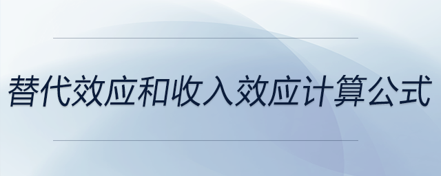 替代效應(yīng)和收入效應(yīng)計(jì)算公式
