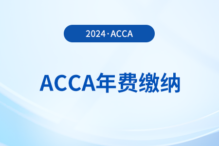2024年acca年費(fèi)是多少？該如何繳納？