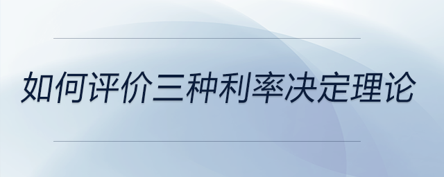 如何評(píng)價(jià)三種利率決定理論
