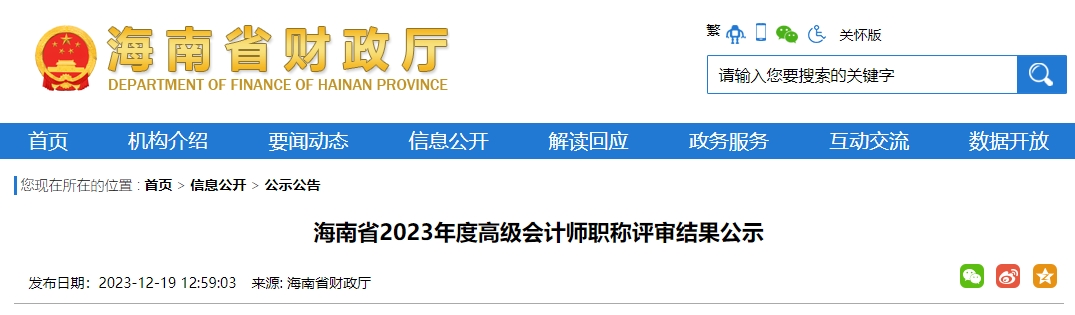 海南省2023年度高級(jí)會(huì)計(jì)師職稱(chēng)評(píng)審結(jié)果公示