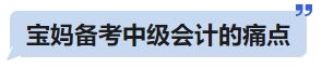 寶媽備考中級會計的痛點(diǎn)