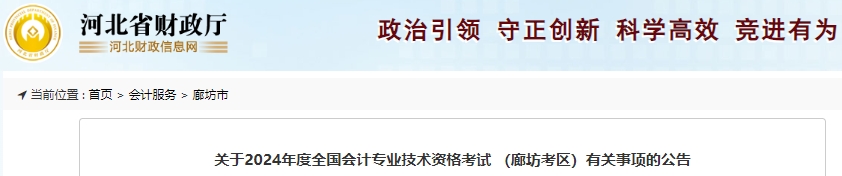 河北廊坊2024年初級(jí)會(huì)計(jì)師報(bào)名1月8日正式開始！