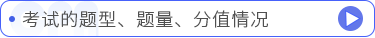 考試的題型、題量、分值情況