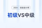 2024年初級會計師和中級會計可以一起備考嗎？
