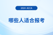 哪些人適合報(bào)考acca？怎么學(xué)更高效？