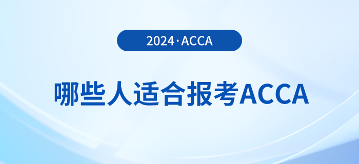 哪些人適合報考acca？怎么學(xué)更高效？