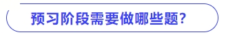 預(yù)習(xí)階段需要做哪些題？