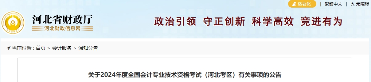 河北省2024年中級(jí)會(huì)計(jì)師報(bào)名簡章公布