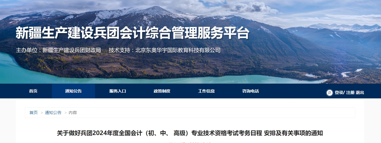 兵團(tuán)2024年中級(jí)會(huì)計(jì)師考試報(bào)名簡章公布