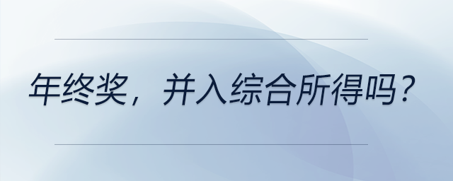 年終獎，并入綜合所得嗎？