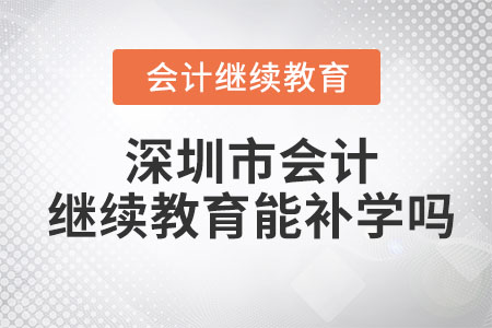 2023年深圳市會(huì)計(jì)繼續(xù)教育可以補(bǔ)以前年度的嗎？