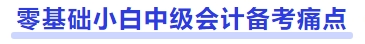 零基礎(chǔ)小白中級會計備考痛點