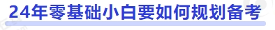 中級會計24年零基礎(chǔ)小白要如何規(guī)劃備考