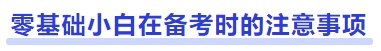 中級會計零基礎(chǔ)小白在備考時的注意事項