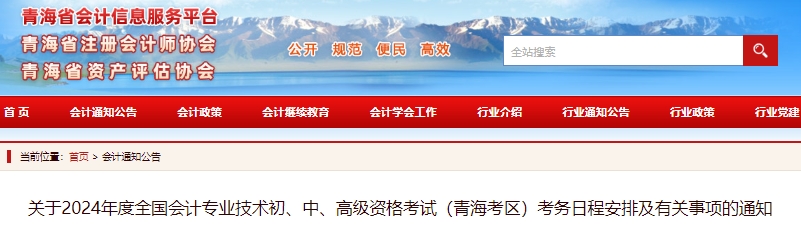 青海2024年初級(jí)會(huì)計(jì)師報(bào)名簡(jiǎn)章公布，報(bào)名1月5日開(kāi)始！