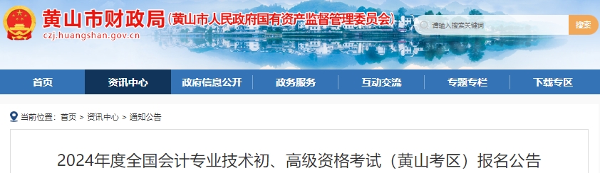 黃山市屯溪區(qū)2024年初級會(huì)計(jì)報(bào)名及考務(wù)安排已公布！