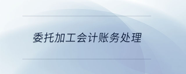 委托加工會計賬務(wù)處理