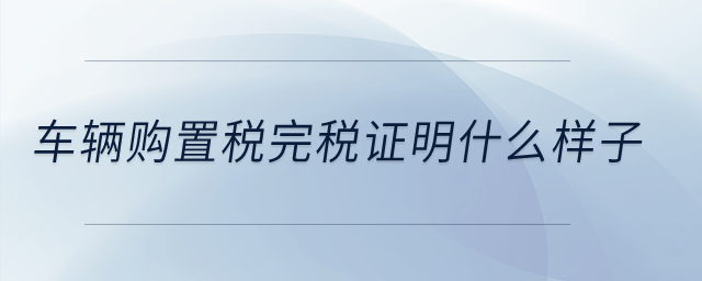 車輛購置稅完稅證明什么樣子？
