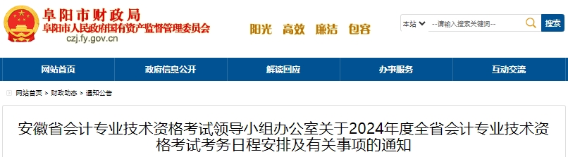 阜陽市潁上縣2024年初級會(huì)計(jì)師報(bào)名簡章正式公布