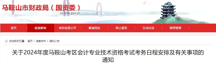 馬鞍山市花山區(qū)2024年初級會計師報名時間已定，須信息采集！