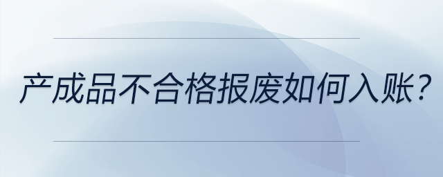 產(chǎn)成品不合格報廢如何入賬？