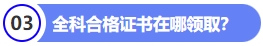全科合格證書在哪零陵區(qū)？