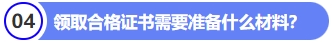 領(lǐng)取合格證書需要準備什么材料