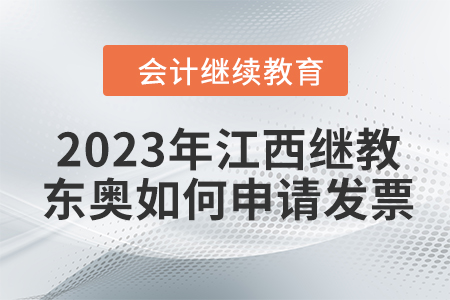 2023年江西會計繼續(xù)教育東奧如何申請發(fā)票？