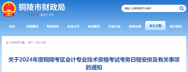 銅陵市銅陵縣2024年初級會計(jì)師報(bào)名1月5日開始，不要錯過！