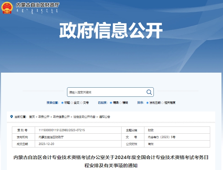 內(nèi)蒙古自治區(qū)阿拉善盟2024年初級會(huì)計(jì)報(bào)名簡章公布，1月5日開始報(bào)考！