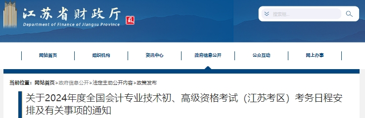 江蘇2024年初級(jí)會(huì)計(jì)職稱報(bào)名時(shí)間1月12日開(kāi)始！