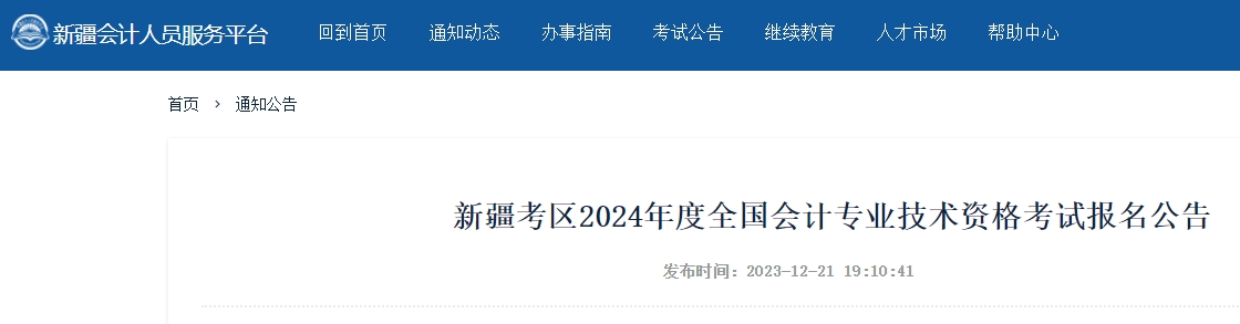 新疆2024年高級會計師考試報名簡章公布！