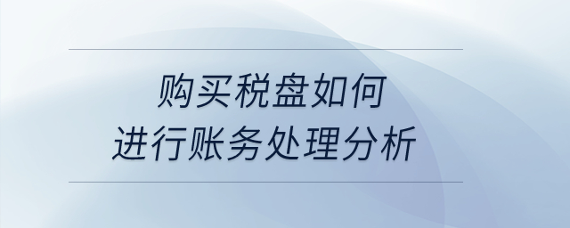 購買稅盤如何進(jìn)行賬務(wù)處理分析？