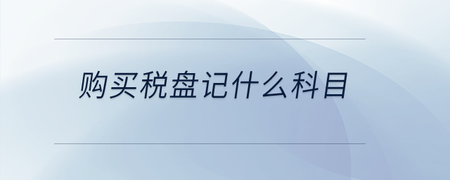 購買稅盤記什么科目？