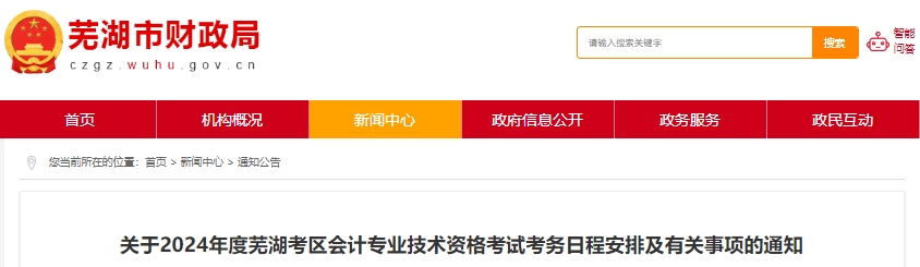 安徽蕪湖2024年初級(jí)會(huì)計(jì)師報(bào)名時(shí)間確定！這件事要注意！
