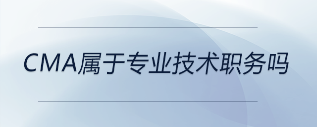 cma屬于專業(yè)技術職務嗎