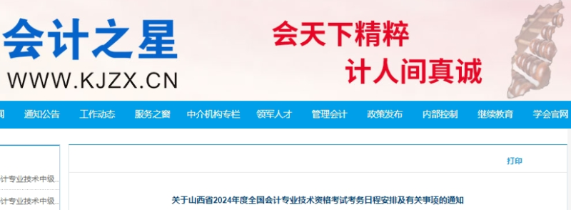 山西2024年高級會計(jì)師報名簡章公布！1月5日開始報名！