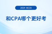 acca和cpa哪個更好考？哪個證書含金量更高？