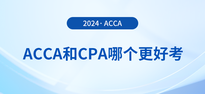 acca和cpa哪個更好考？哪個證書含金量更高？
