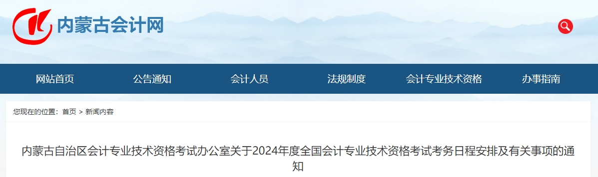內(nèi)蒙古2024年中級會計(jì)師考試報(bào)名簡章公布